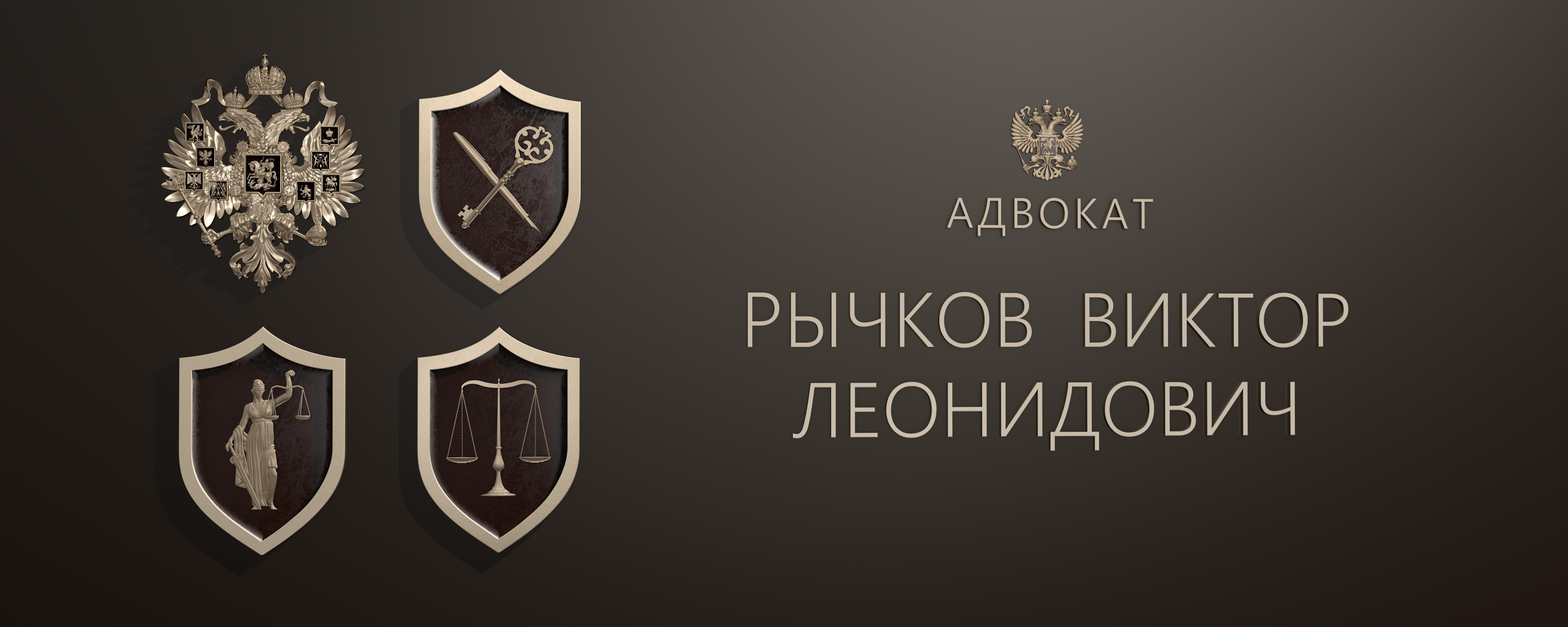Адвокат Рычков Виктор Леонидович