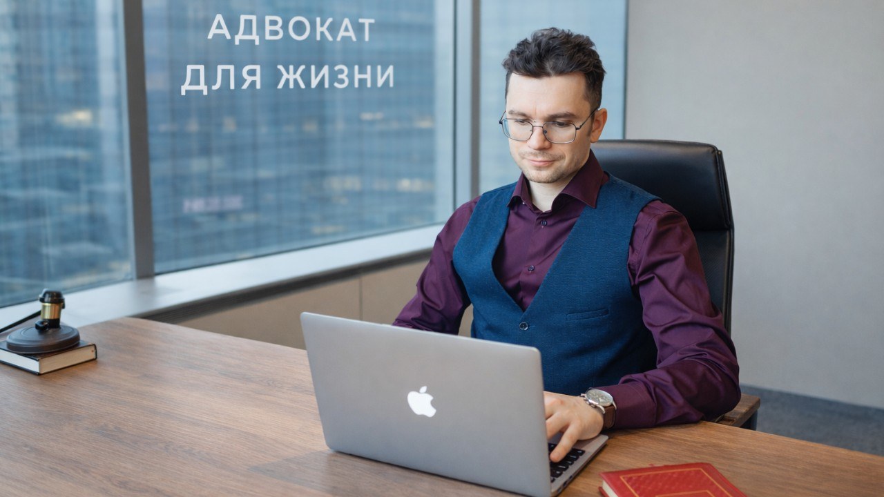 Адвокат для жизни
