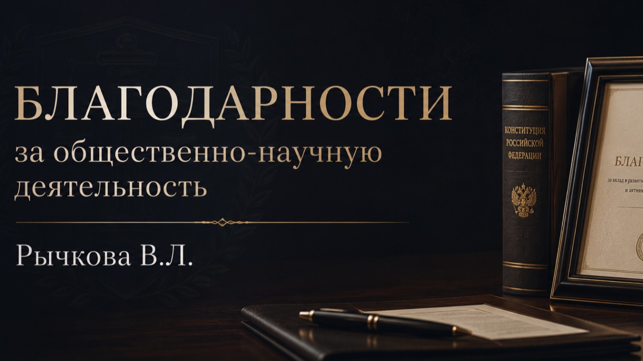 Благодарности за общественно-научную деятельность
